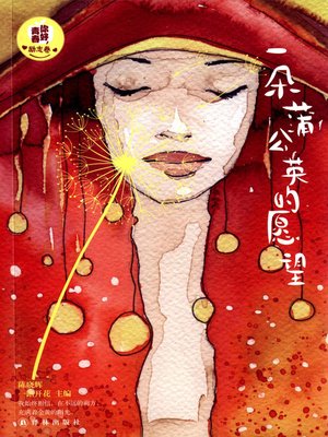 cover image of 一朵蒲公英的愿望